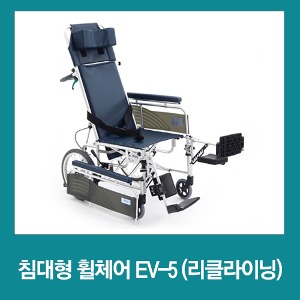 보장구 침대형 수동휠체어 미키 EV-5 리클라이닝
